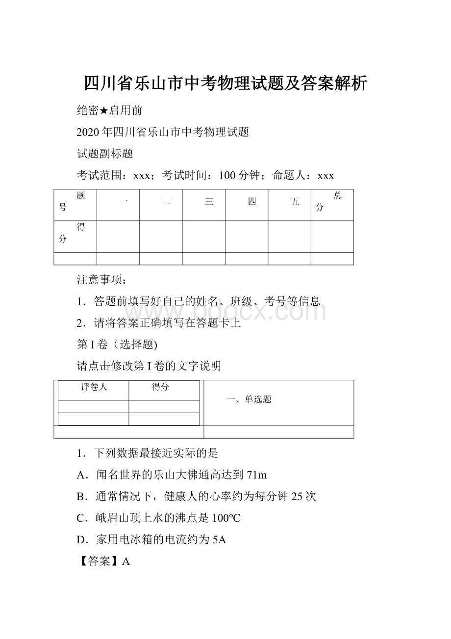 四川省乐山市中考物理试题及答案解析.docx