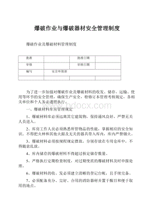 爆破作业与爆破器材安全管理制度.docx