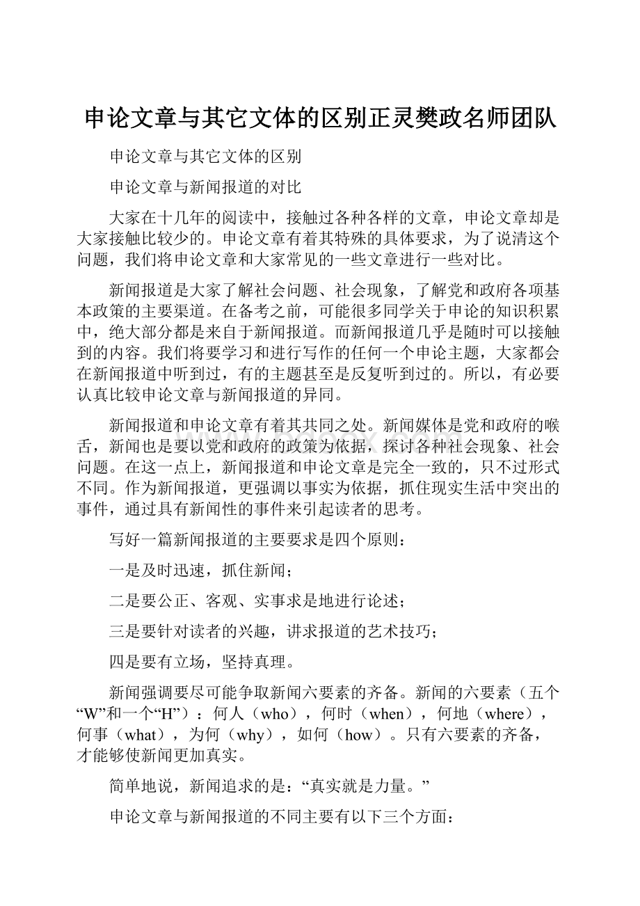 申论文章与其它文体的区别正灵樊政名师团队.docx