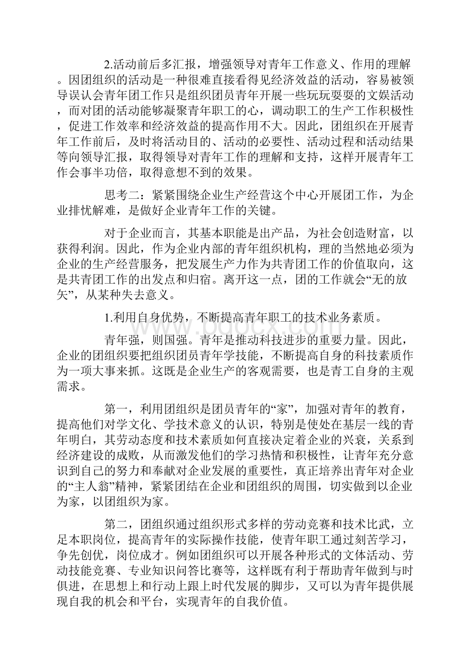 研究论文做好企业青年工作的几点思考.docx_第2页