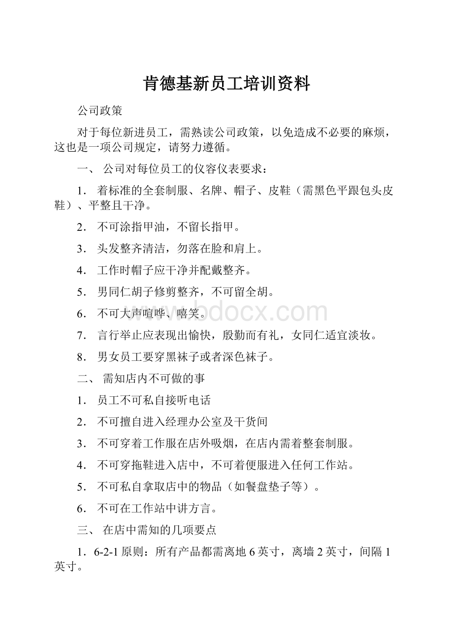 肯德基新员工培训资料.docx_第1页