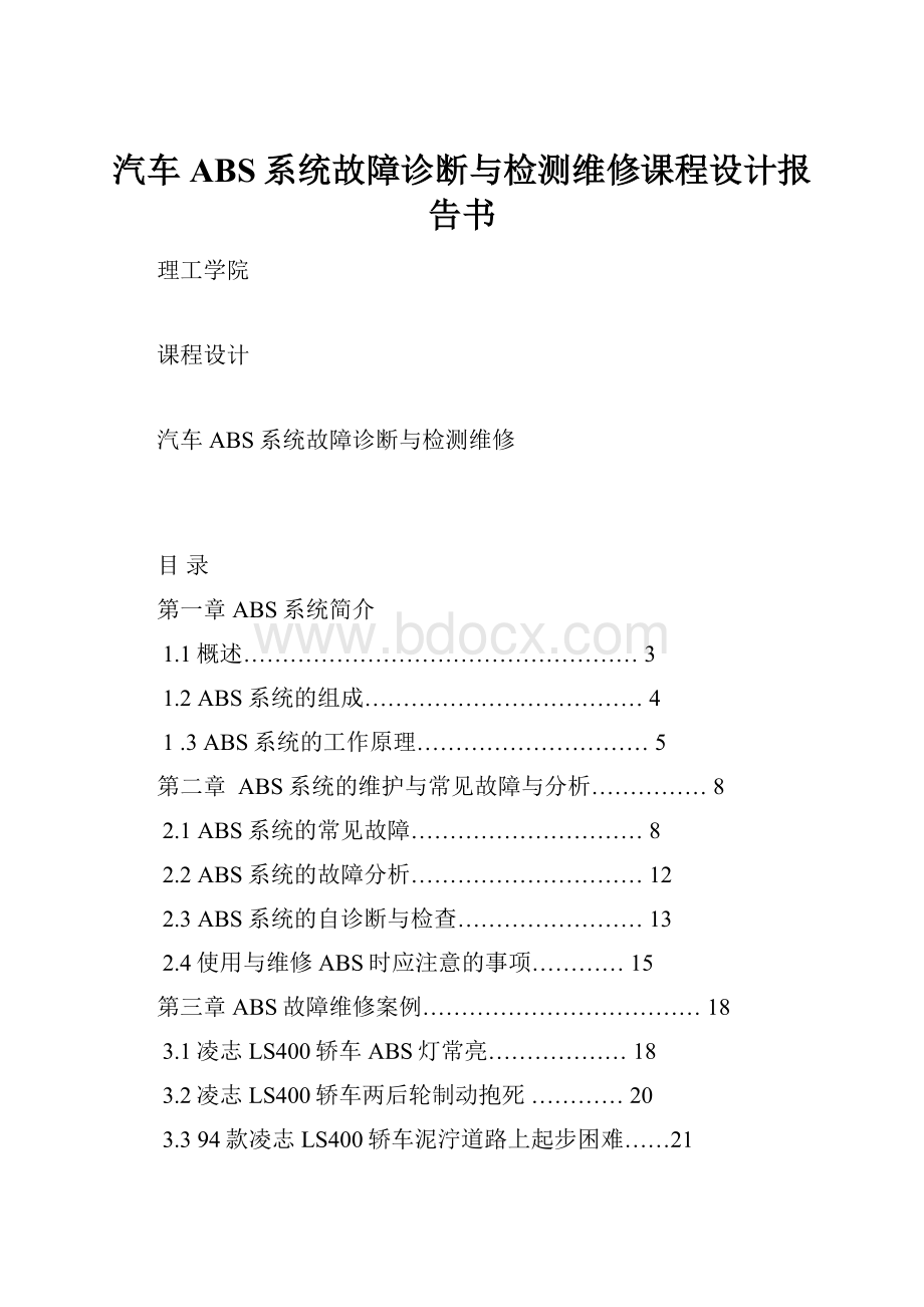 汽车ABS系统故障诊断与检测维修课程设计报告书.docx_第1页