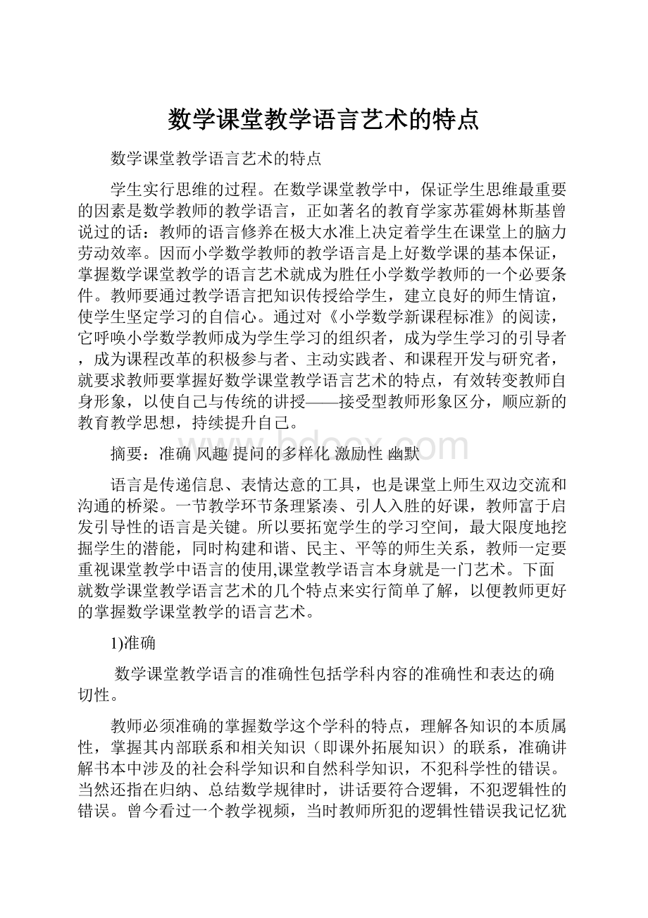 数学课堂教学语言艺术的特点.docx_第1页