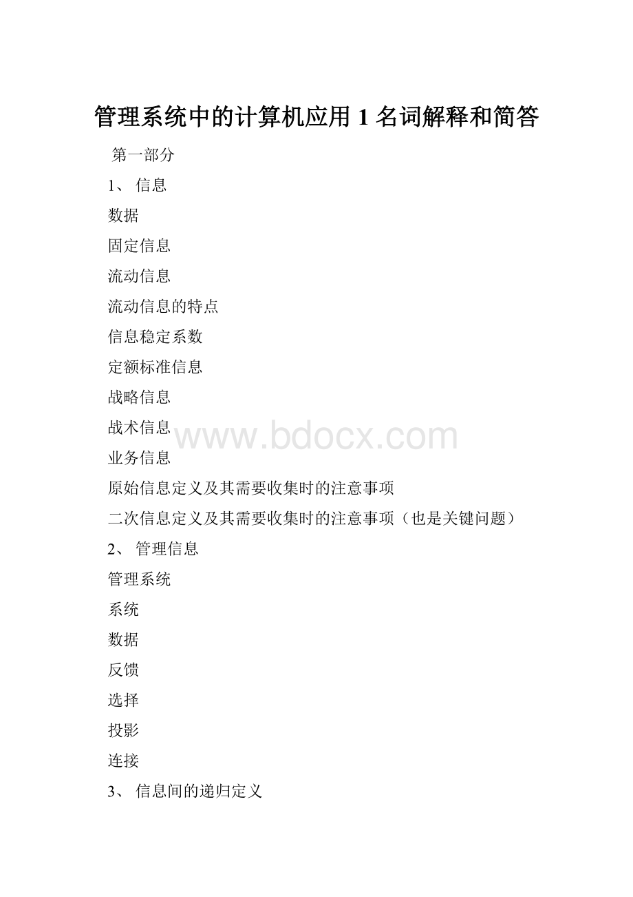 管理系统中的计算机应用1 名词解释和简答.docx