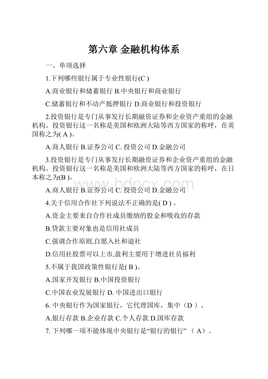 第六章 金融机构体系.docx_第1页