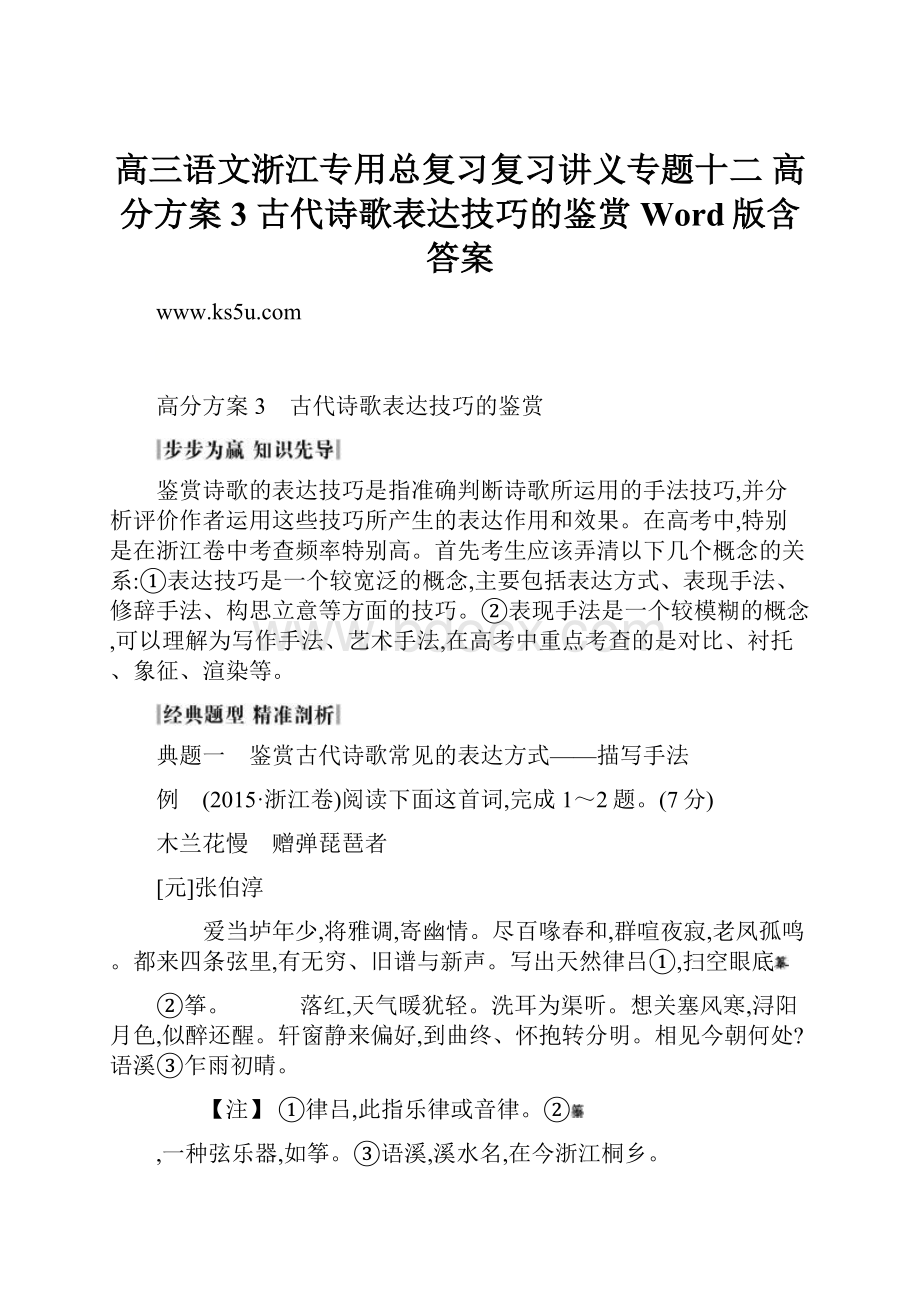 高三语文浙江专用总复习复习讲义专题十二 高分方案3 古代诗歌表达技巧的鉴赏 Word版含答案.docx_第1页