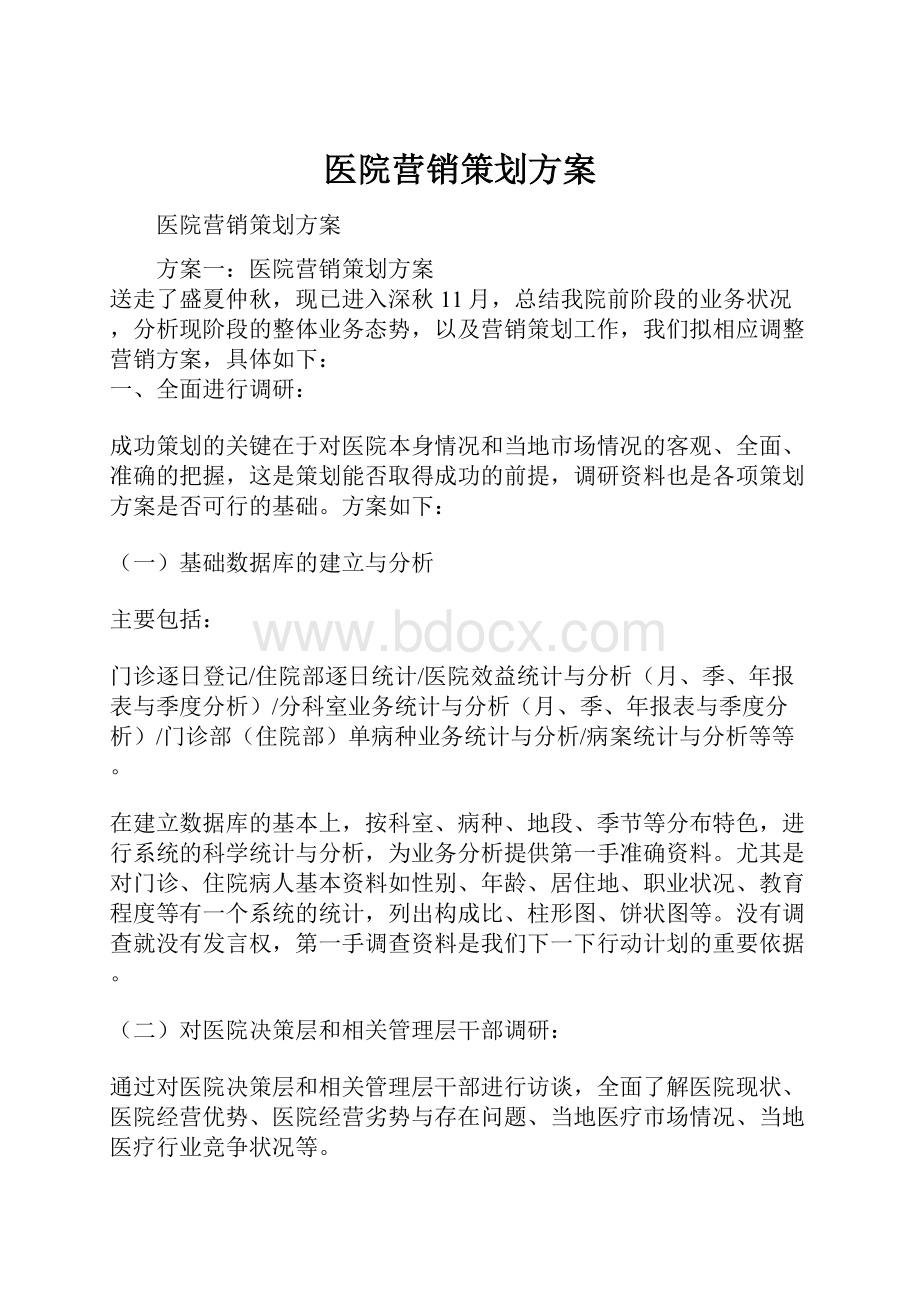 医院营销策划方案.docx