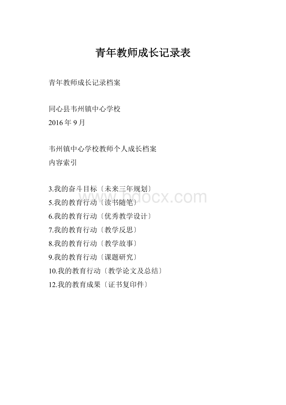 青年教师成长记录表.docx_第1页