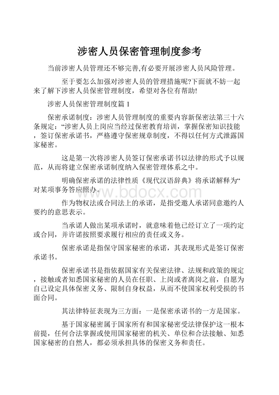 涉密人员保密管理制度参考.docx