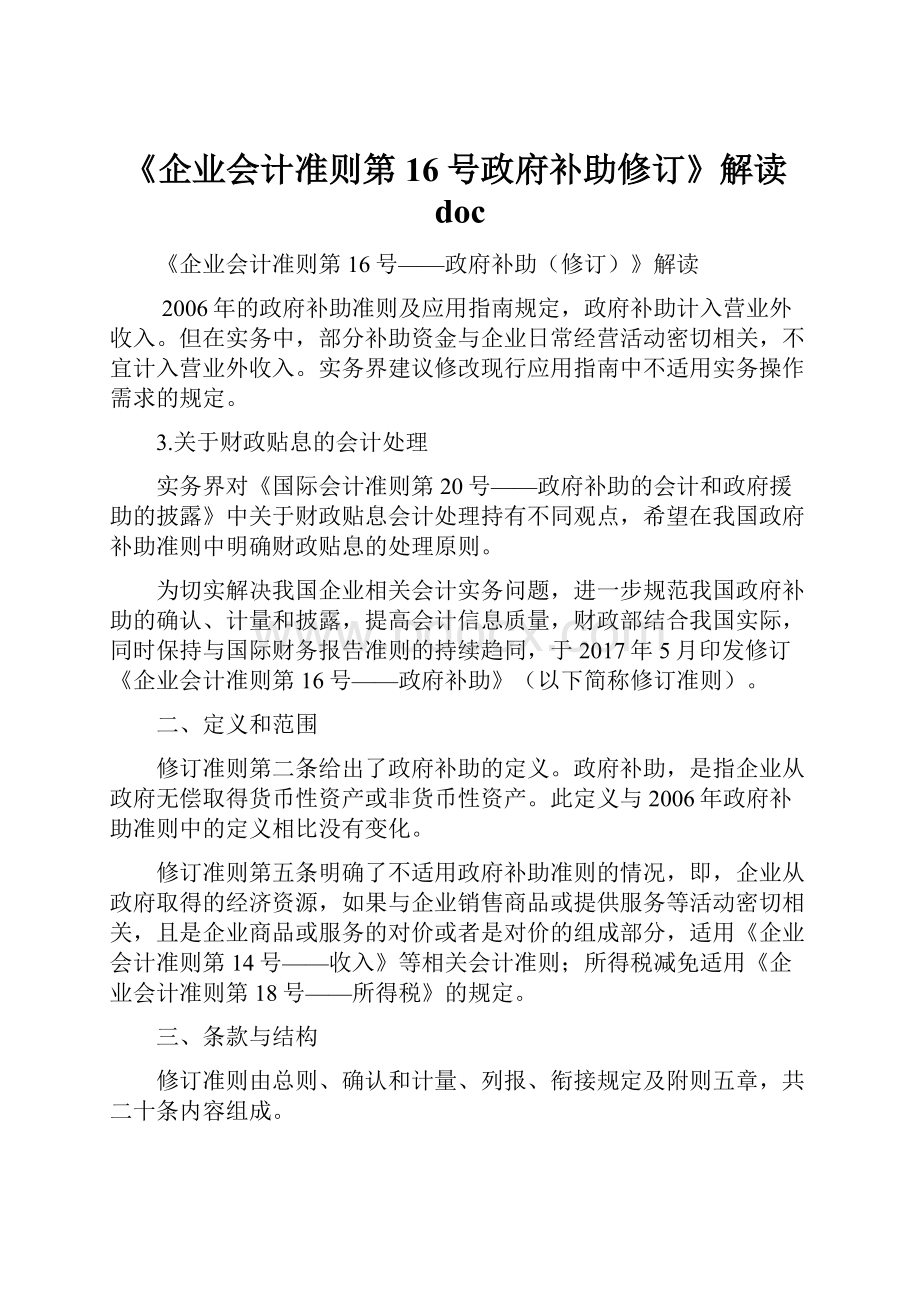 《企业会计准则第16号政府补助修订》解读doc.docx