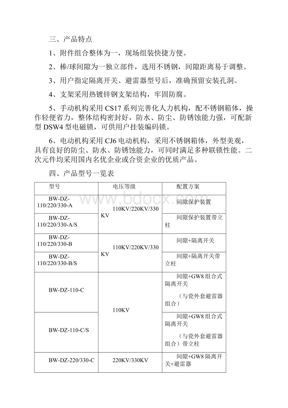 BWDZ110河北博为电气变压器中性点保护装置.docx_第3页