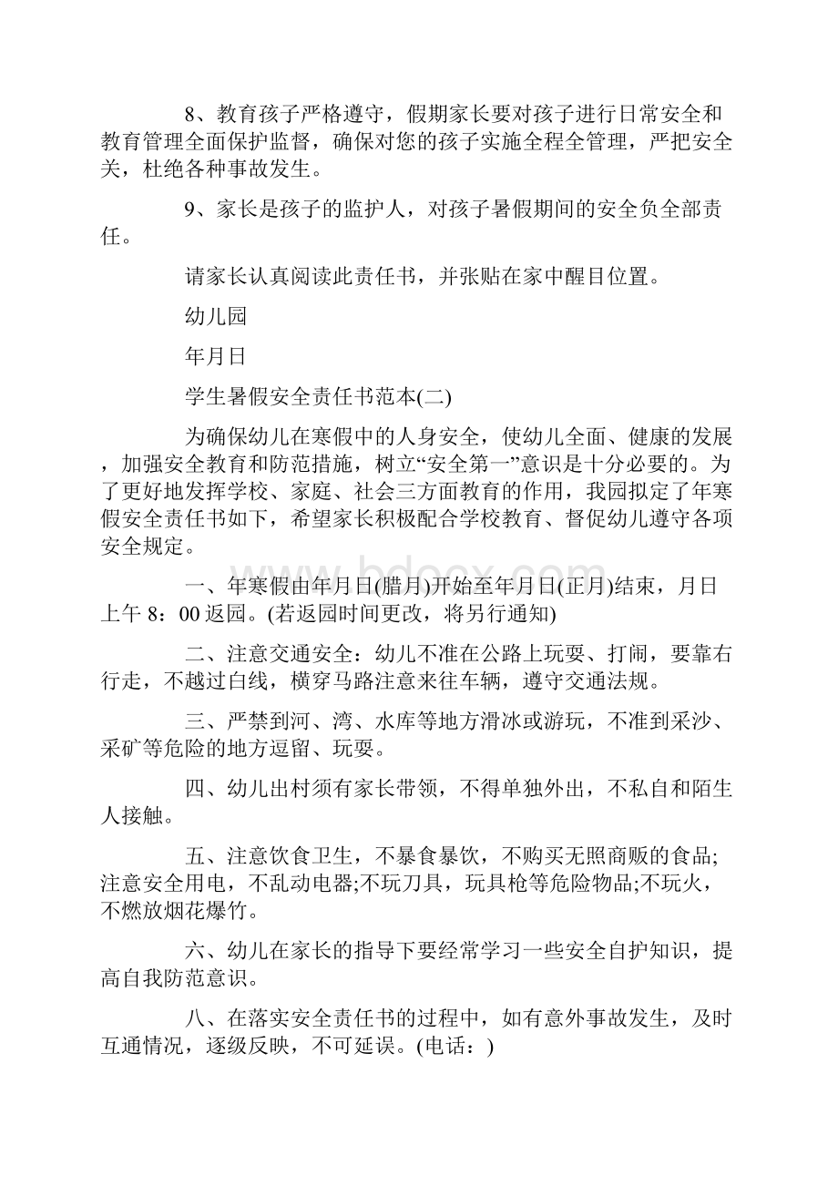 学生暑假安全责任书范本.docx_第2页