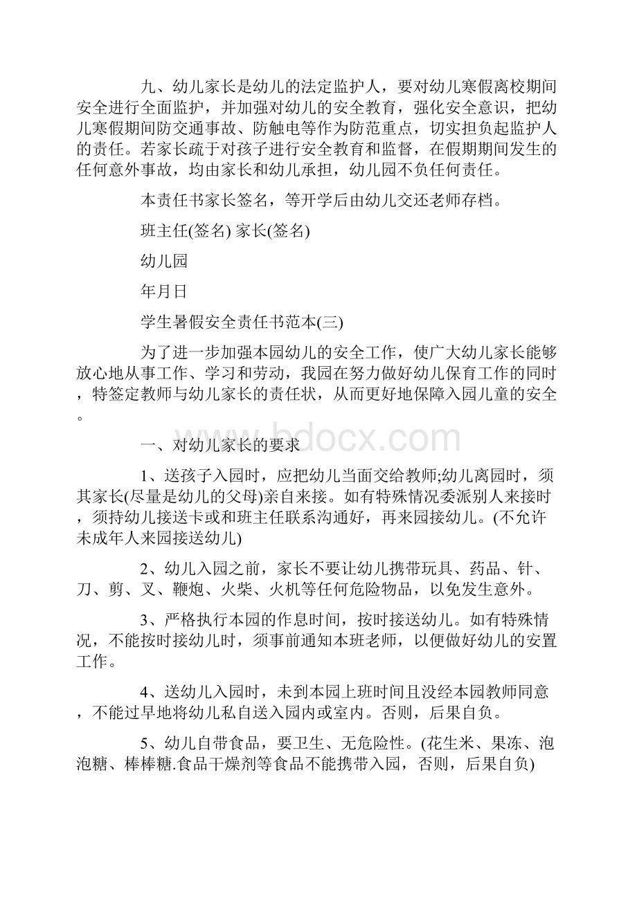 学生暑假安全责任书范本.docx_第3页