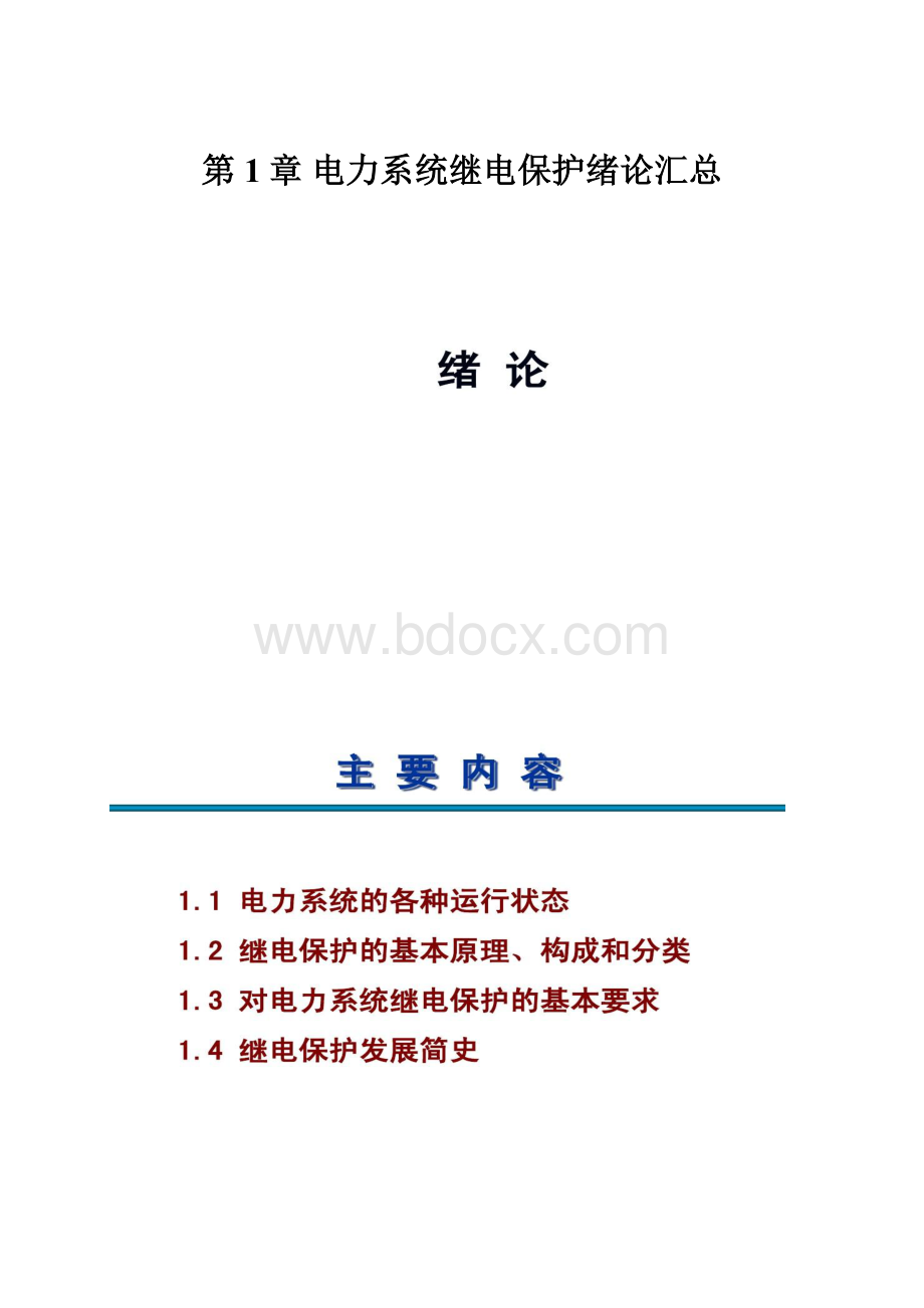 第1章 电力系统继电保护绪论汇总.docx_第1页