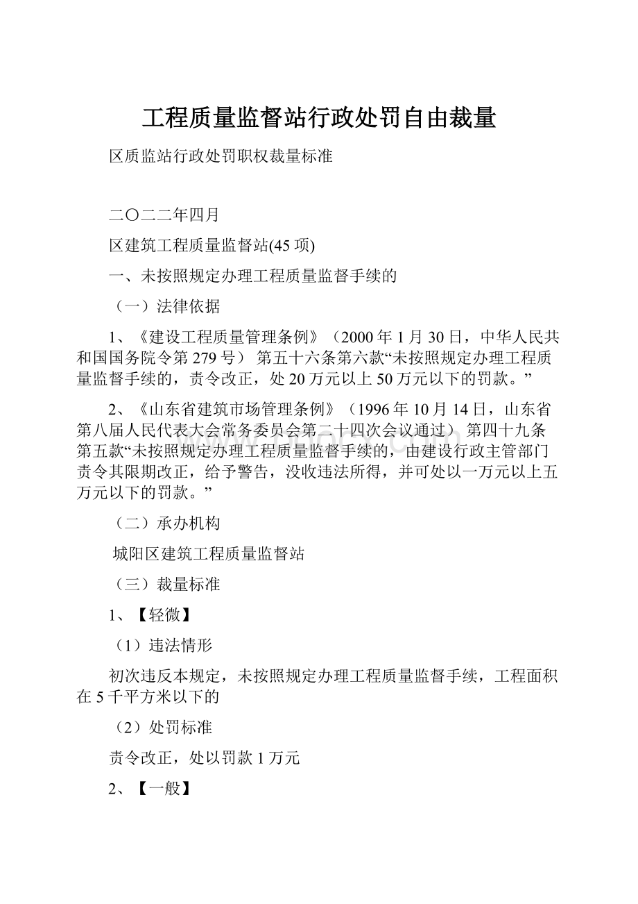 工程质量监督站行政处罚自由裁量.docx_第1页