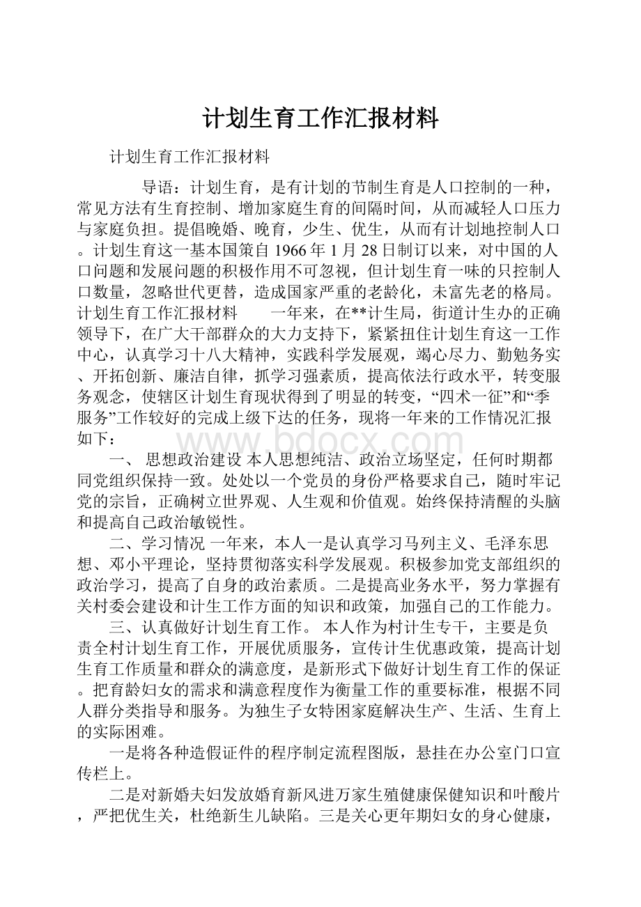 计划生育工作汇报材料.docx_第1页