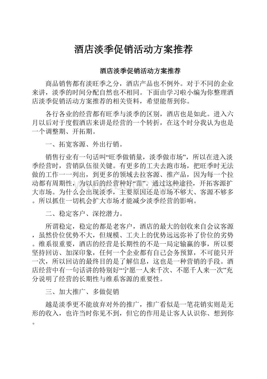 酒店淡季促销活动方案推荐.docx_第1页