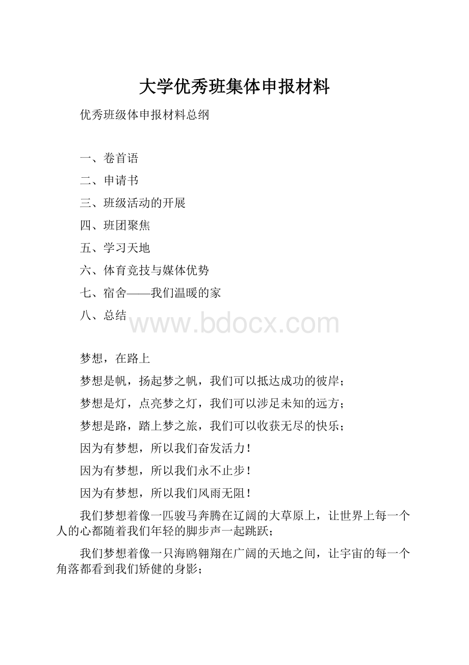 大学优秀班集体申报材料.docx_第1页