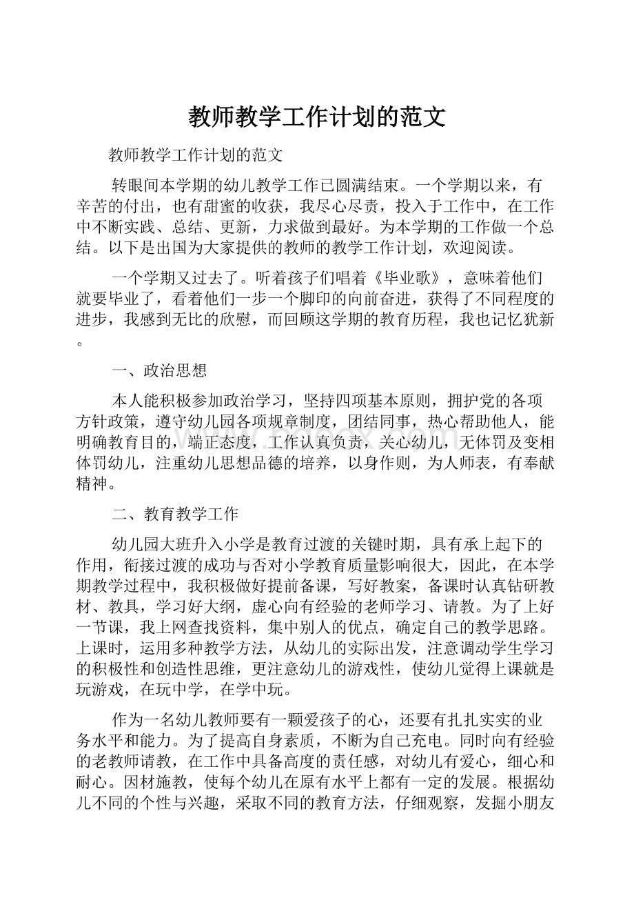 教师教学工作计划的范文.docx_第1页