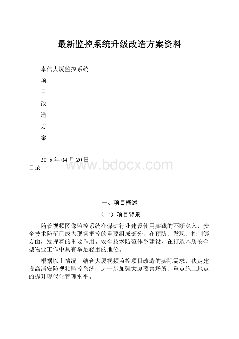 最新监控系统升级改造方案资料.docx_第1页