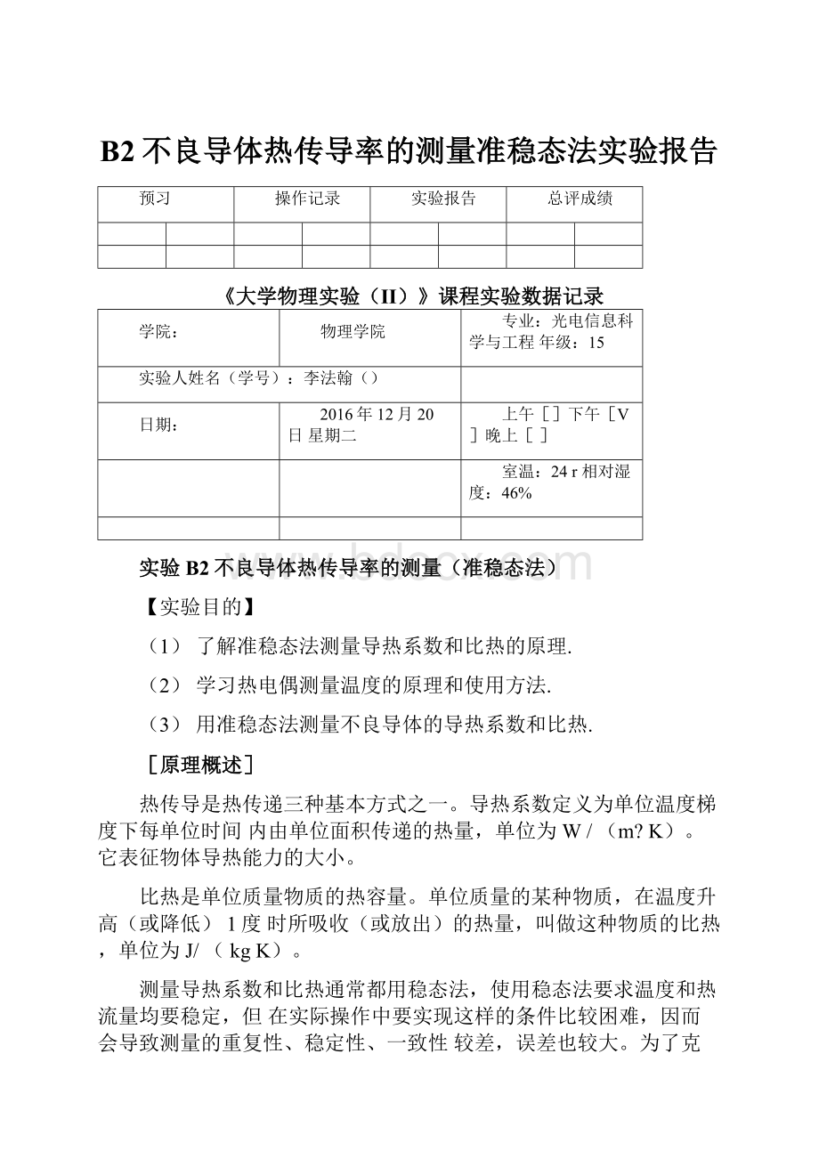 B2不良导体热传导率的测量准稳态法实验报告.docx