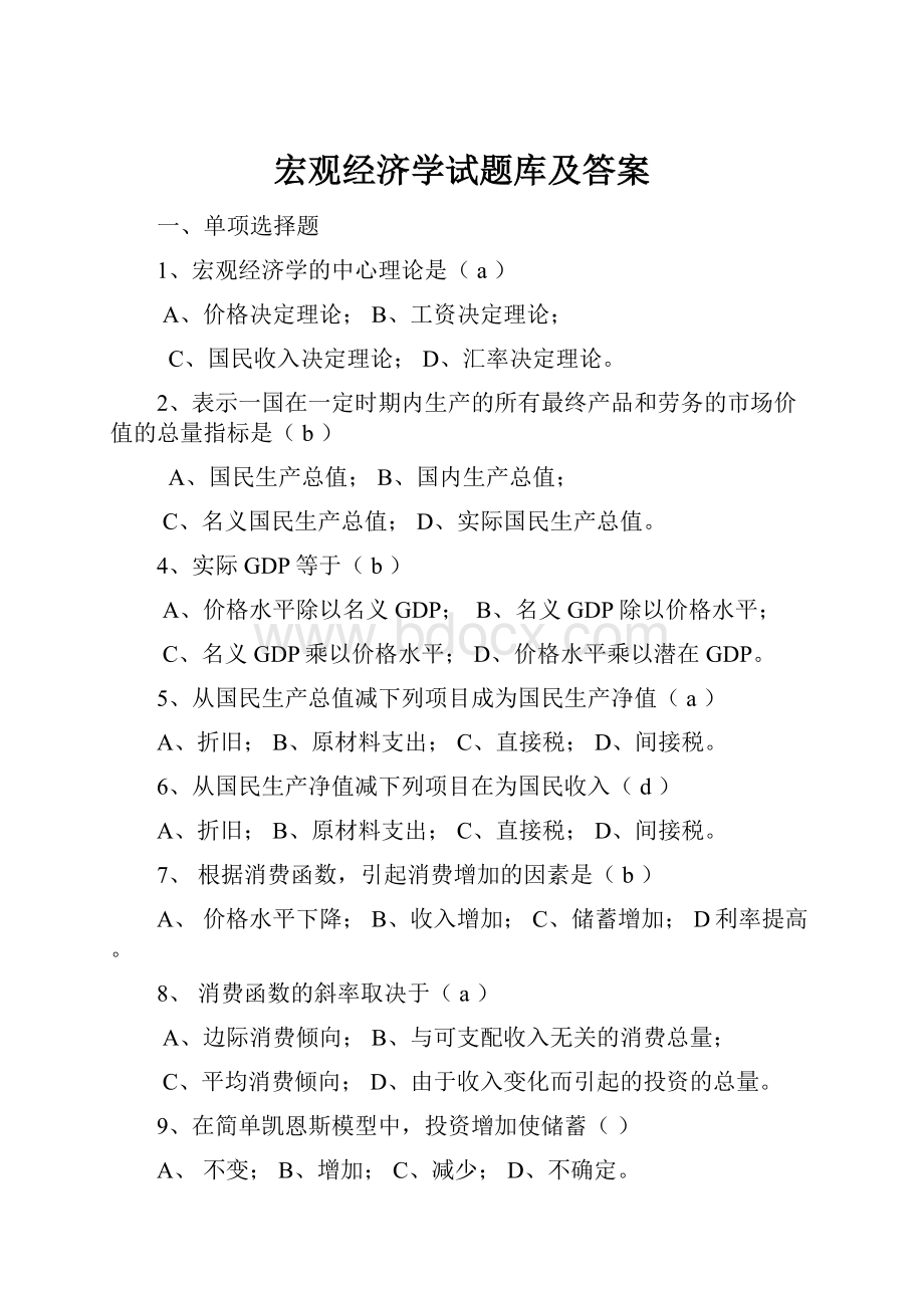 宏观经济学试题库及答案.docx_第1页