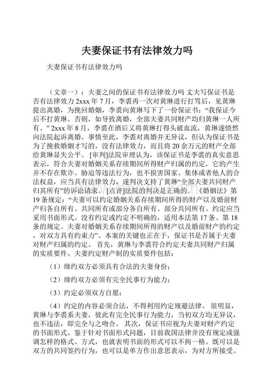 夫妻保证书有法律效力吗.docx_第1页