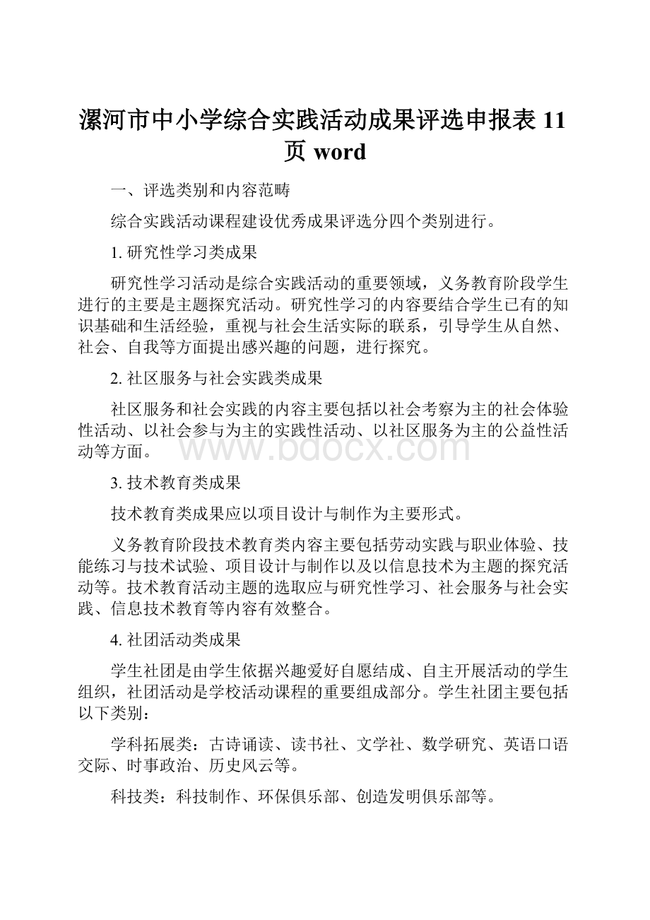 漯河市中小学综合实践活动成果评选申报表11页word.docx