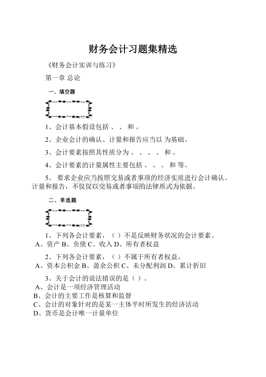 财务会计习题集精选.docx_第1页