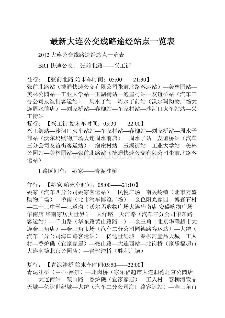 最新大连公交线路途经站点一览表.docx