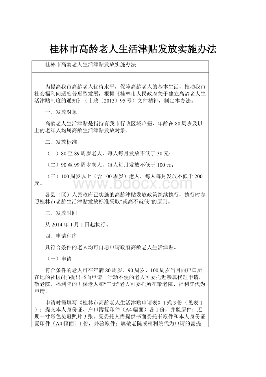 桂林市高龄老人生活津贴发放实施办法.docx_第1页