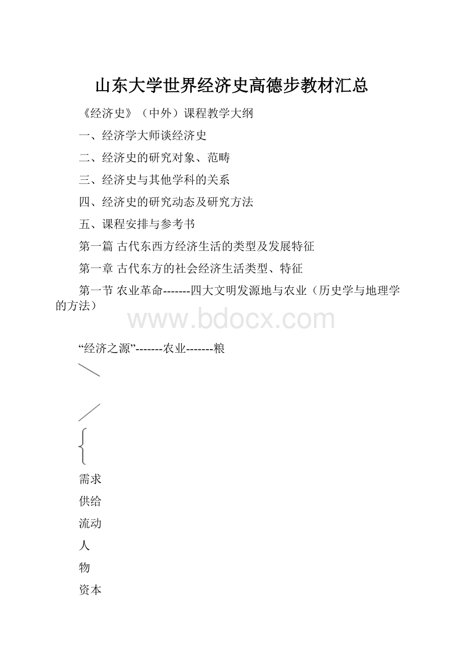 山东大学世界经济史高德步教材汇总.docx