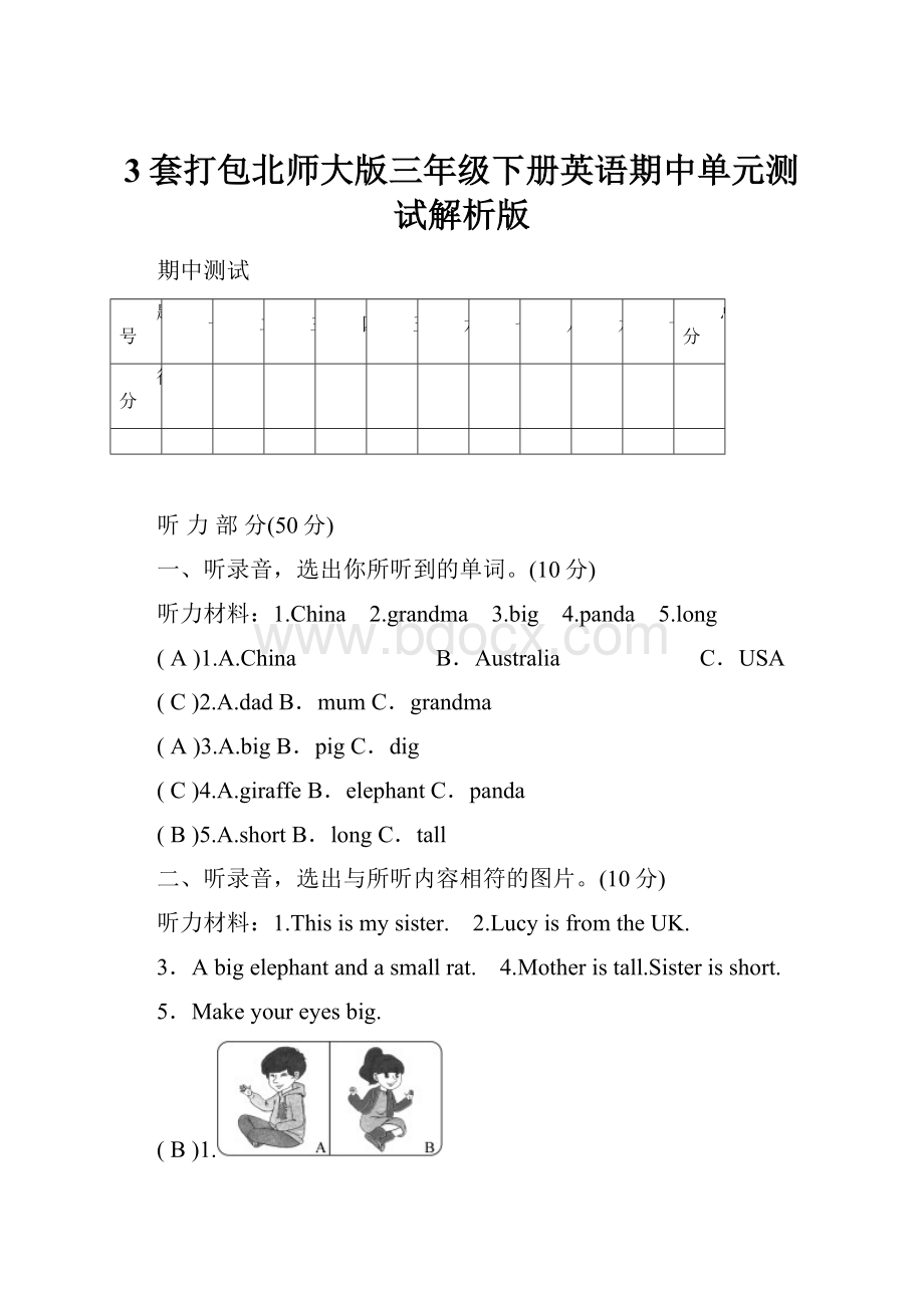 3套打包北师大版三年级下册英语期中单元测试解析版.docx