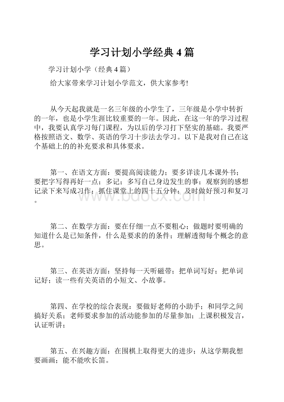 学习计划小学经典4篇.docx_第1页