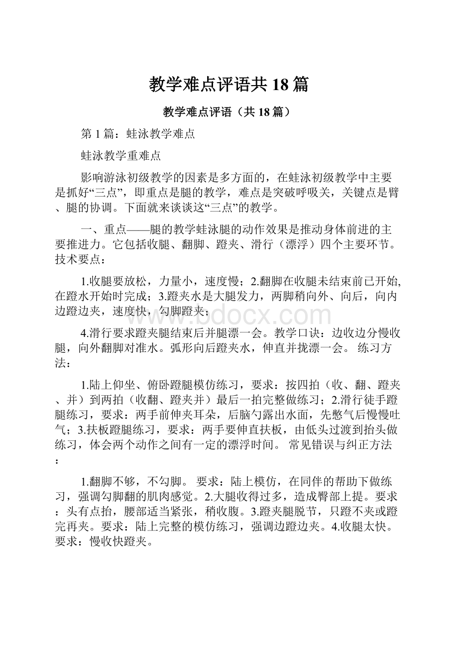 教学难点评语共18篇.docx