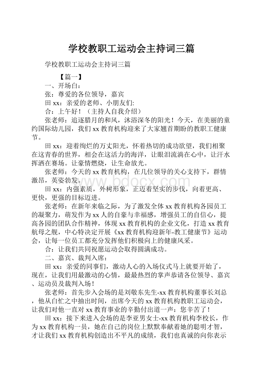 学校教职工运动会主持词三篇.docx