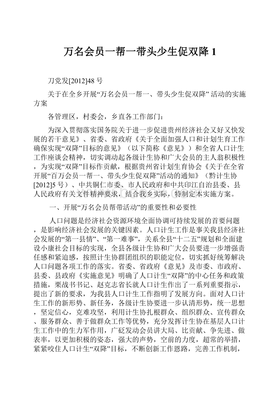 万名会员一帮一带头少生促双降1.docx