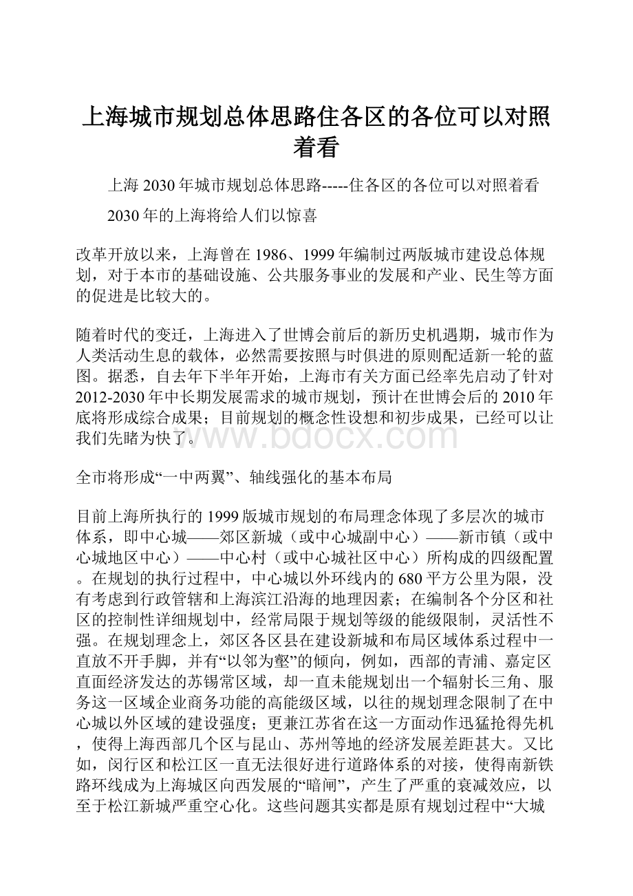 上海城市规划总体思路住各区的各位可以对照着看.docx_第1页
