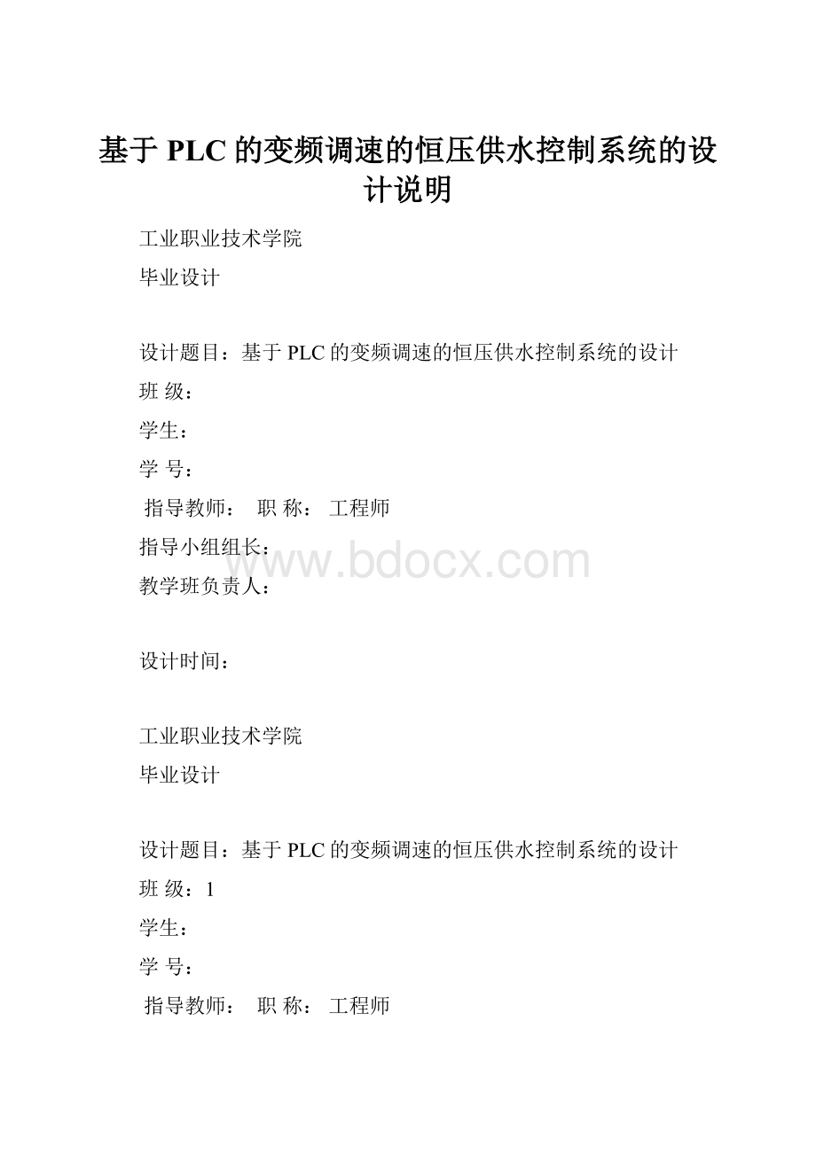 基于PLC的变频调速的恒压供水控制系统的设计说明.docx_第1页