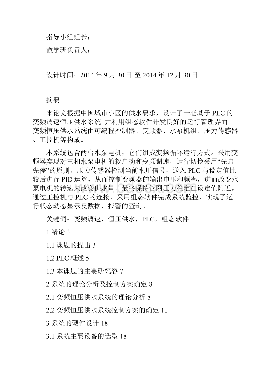 基于PLC的变频调速的恒压供水控制系统的设计说明.docx_第2页