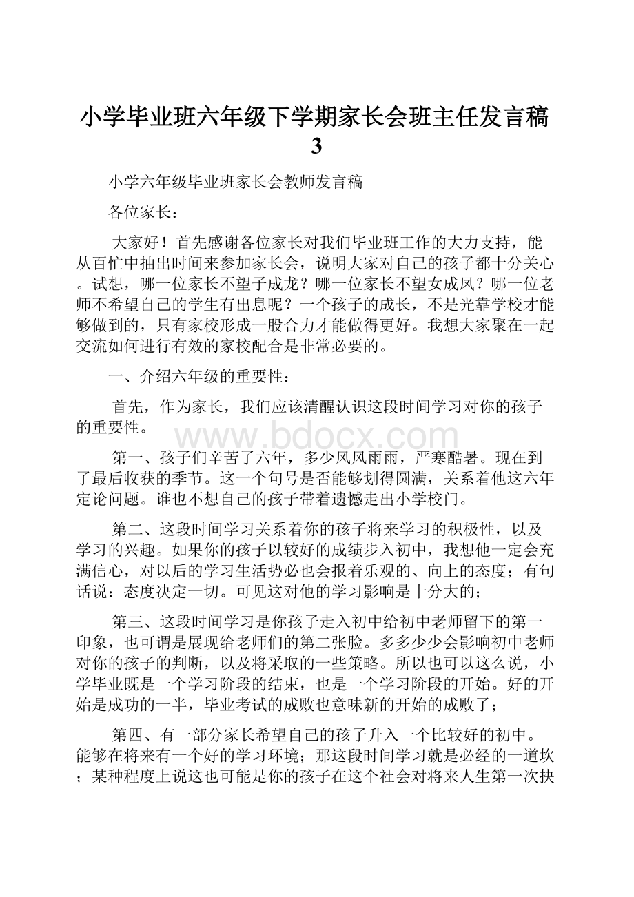 小学毕业班六年级下学期家长会班主任发言稿3.docx