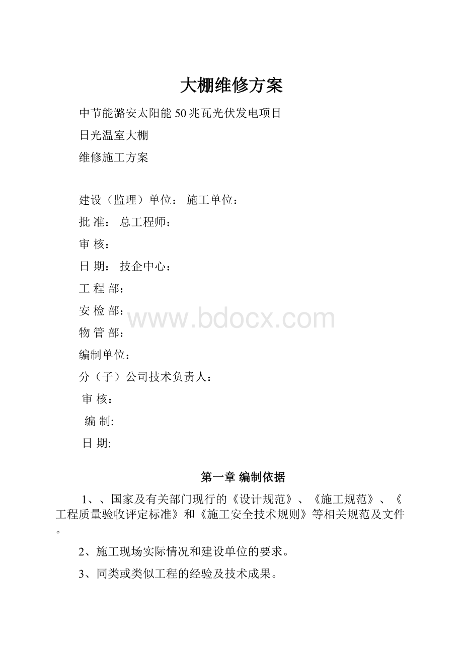 大棚维修方案.docx_第1页