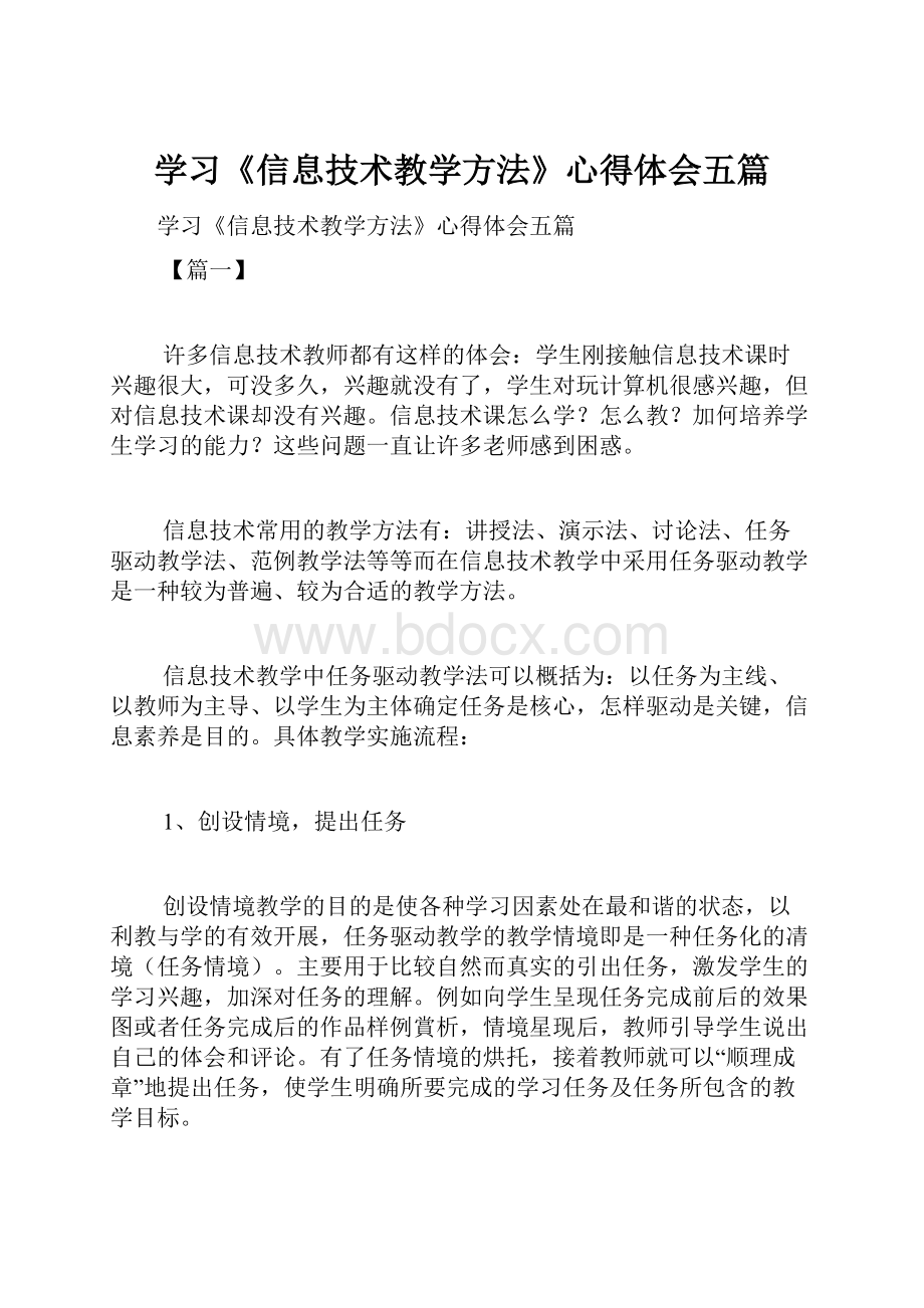 学习《信息技术教学方法》心得体会五篇.docx