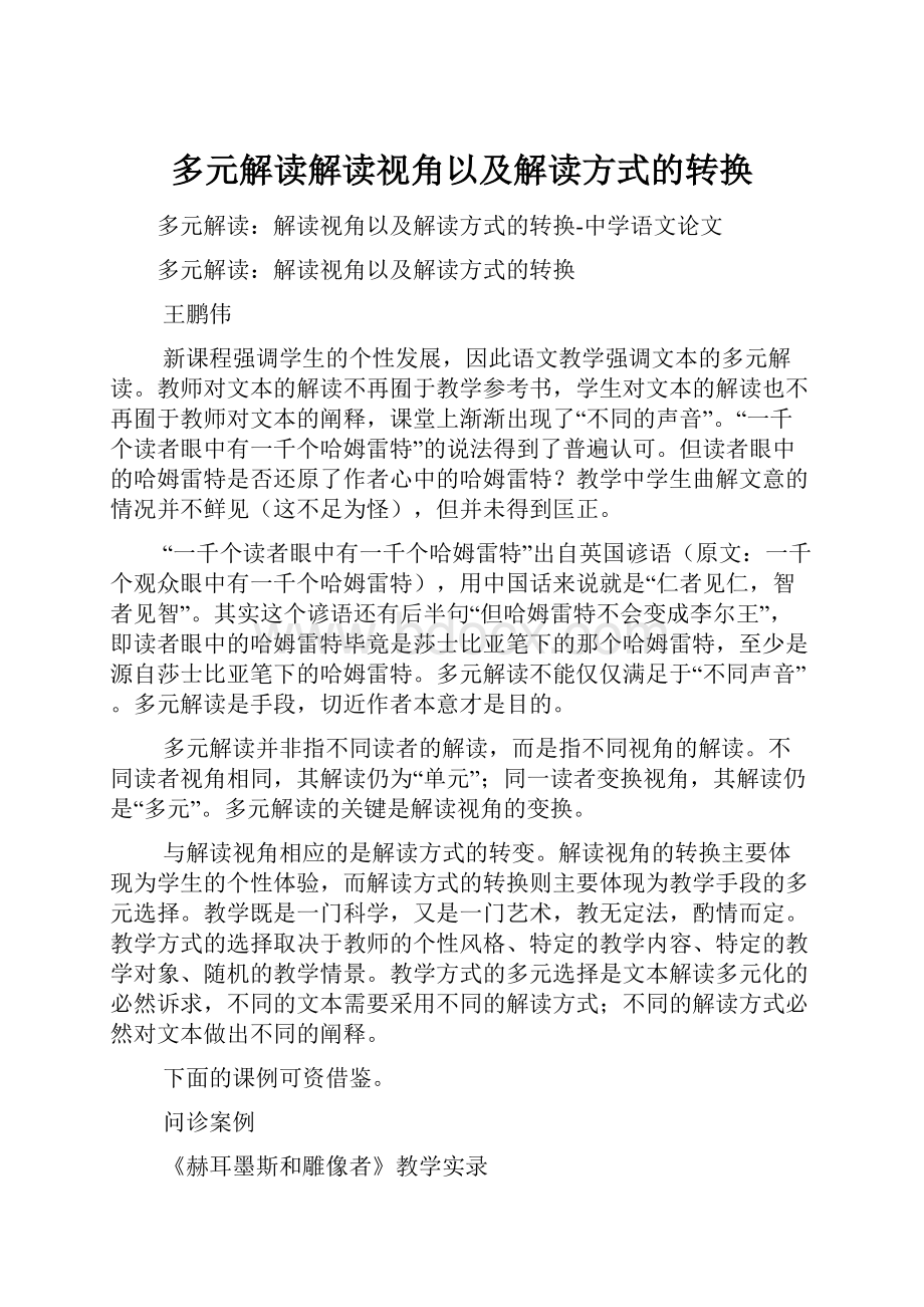 多元解读解读视角以及解读方式的转换.docx_第1页