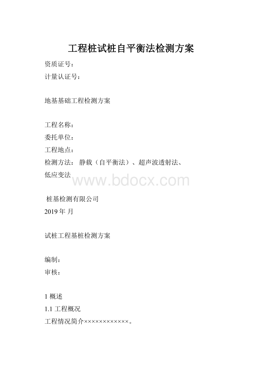 工程桩试桩自平衡法检测方案.docx_第1页