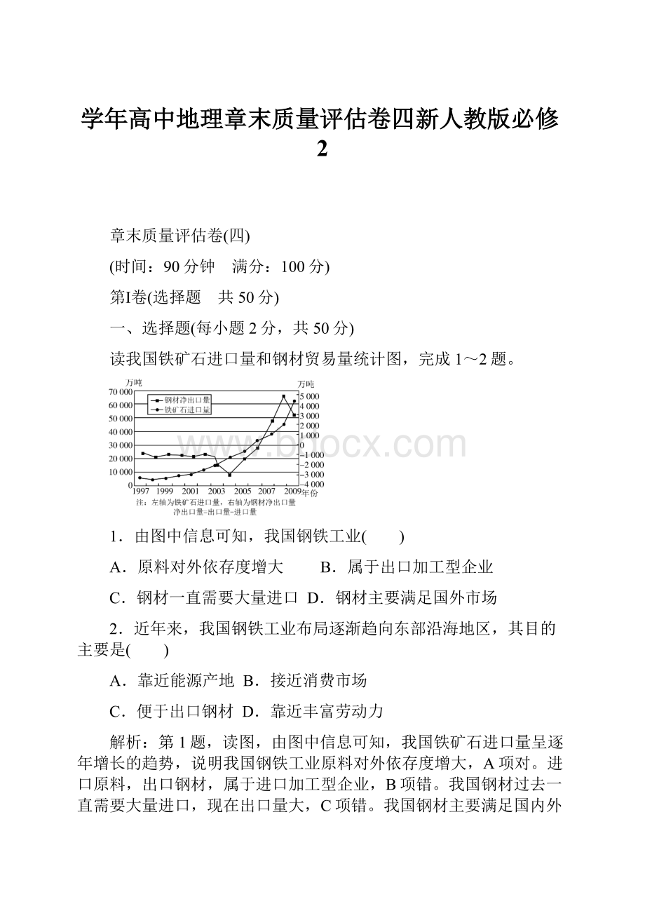 学年高中地理章末质量评估卷四新人教版必修2.docx