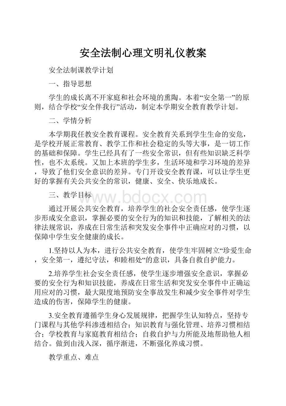 安全法制心理文明礼仪教案.docx