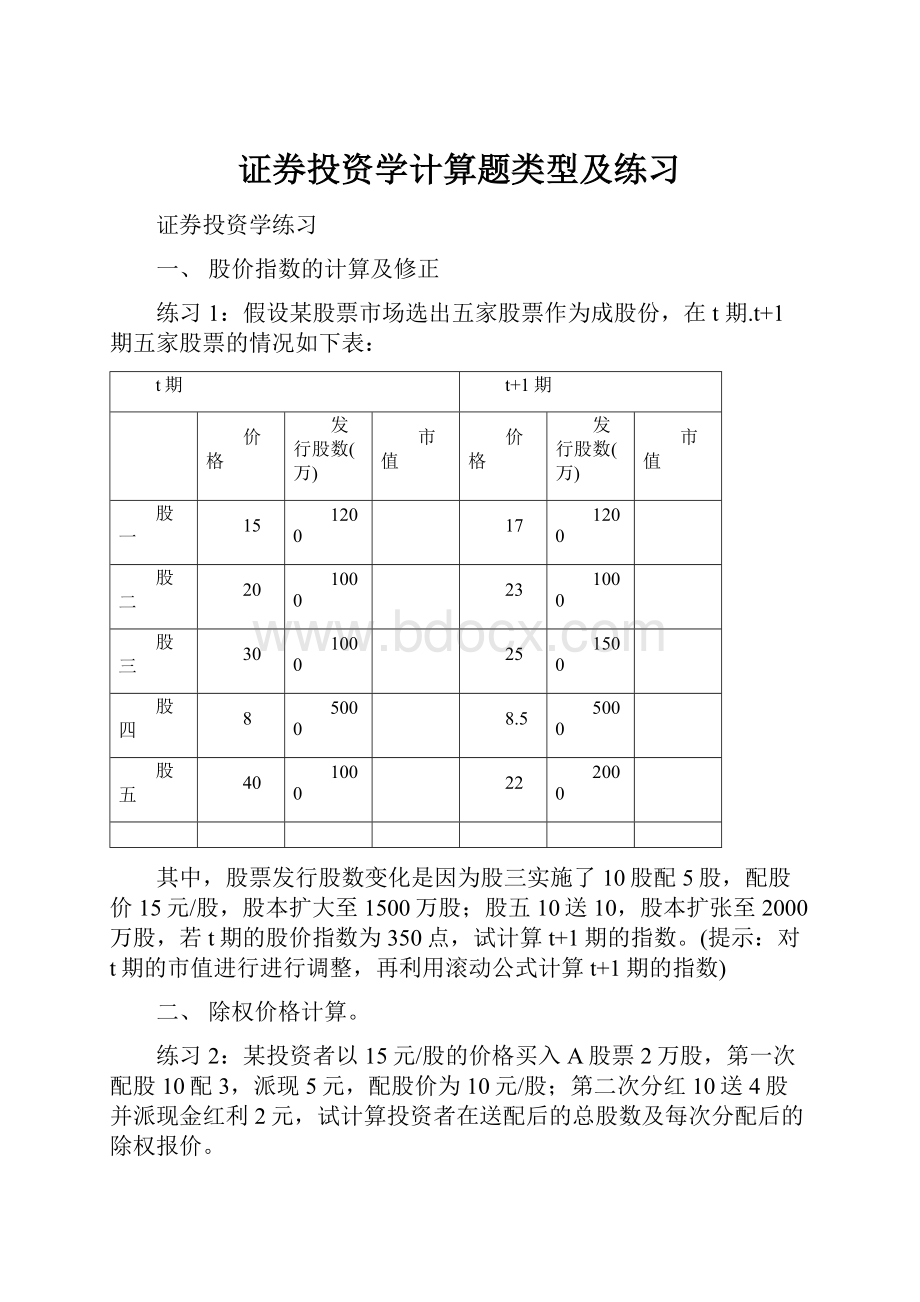 证券投资学计算题类型及练习.docx_第1页