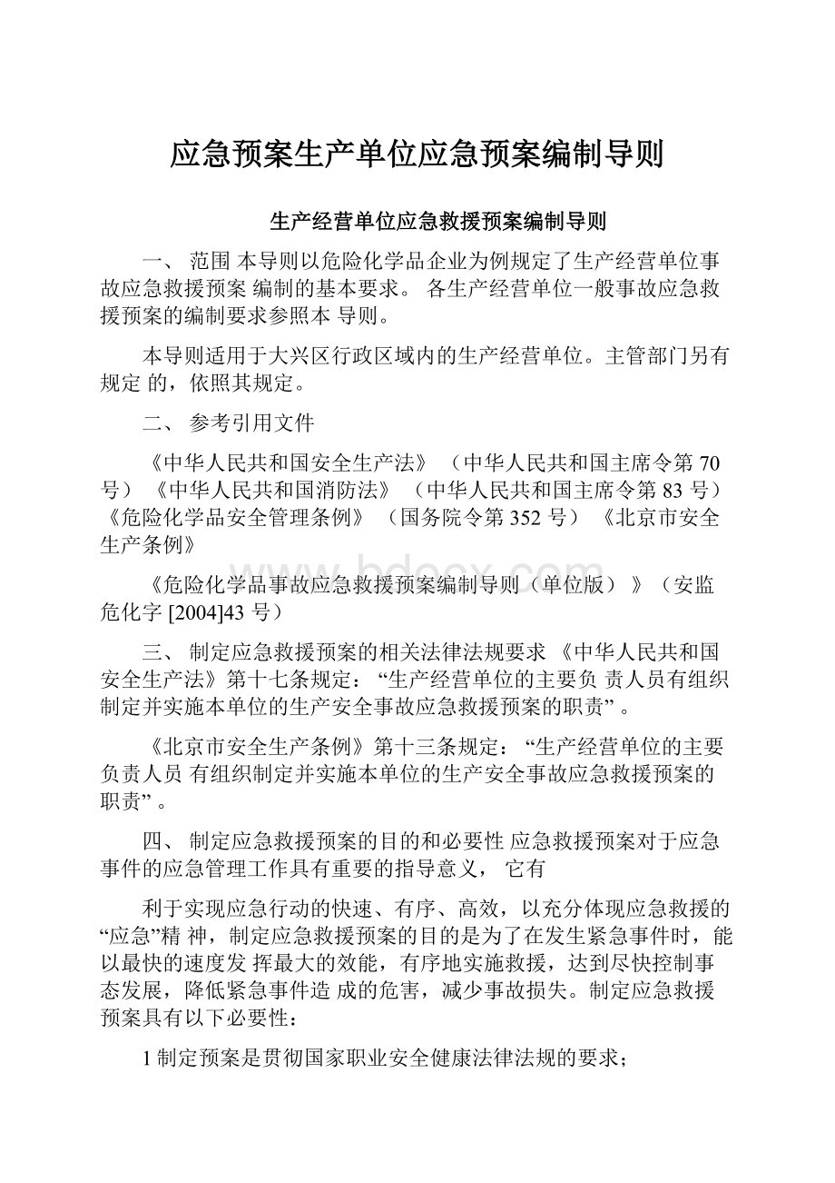 应急预案生产单位应急预案编制导则.docx_第1页