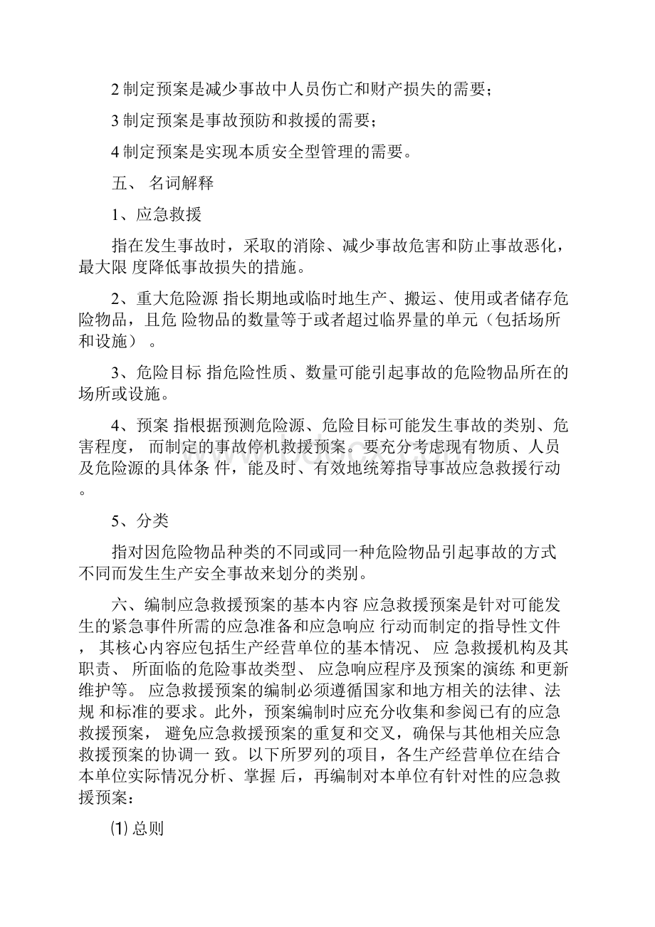 应急预案生产单位应急预案编制导则.docx_第2页